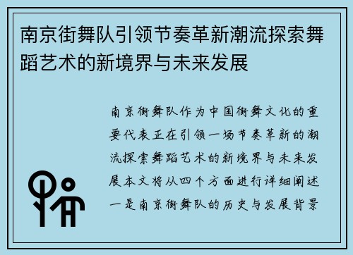 南京街舞队引领节奏革新潮流探索舞蹈艺术的新境界与未来发展