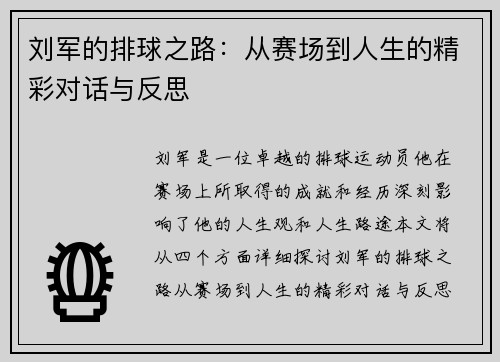 刘军的排球之路：从赛场到人生的精彩对话与反思