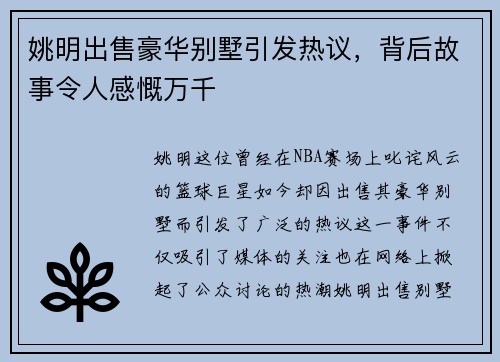 姚明出售豪华别墅引发热议，背后故事令人感慨万千