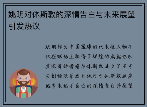 姚明对休斯敦的深情告白与未来展望引发热议