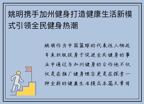 姚明携手加州健身打造健康生活新模式引领全民健身热潮
