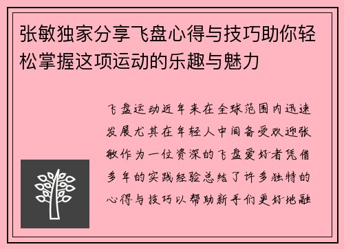 张敏独家分享飞盘心得与技巧助你轻松掌握这项运动的乐趣与魅力