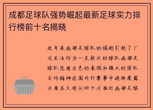 成都足球队强势崛起最新足球实力排行榜前十名揭晓