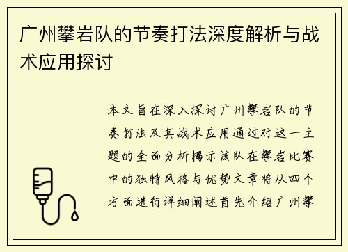 广州攀岩队的节奏打法深度解析与战术应用探讨
