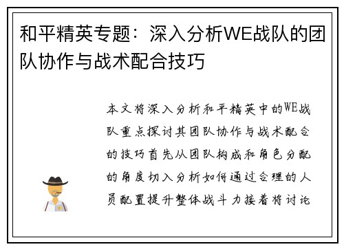 和平精英专题：深入分析WE战队的团队协作与战术配合技巧
