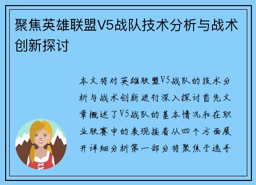 聚焦英雄联盟V5战队技术分析与战术创新探讨