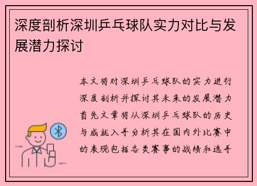 深度剖析深圳乒乓球队实力对比与发展潜力探讨