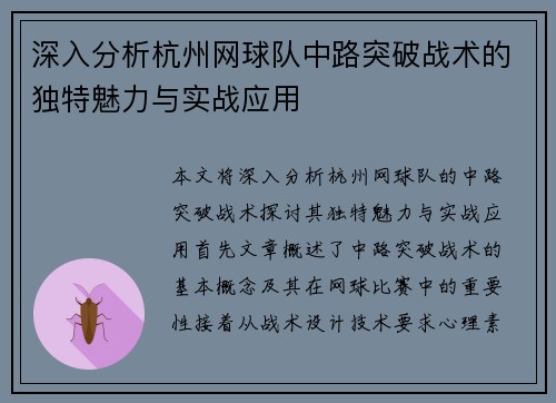 深入分析杭州网球队中路突破战术的独特魅力与实战应用