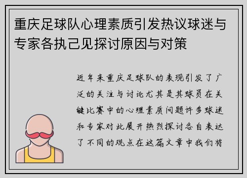 重庆足球队心理素质引发热议球迷与专家各执己见探讨原因与对策