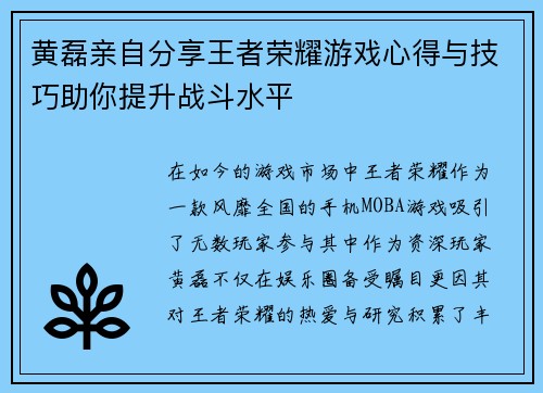 黄磊亲自分享王者荣耀游戏心得与技巧助你提升战斗水平