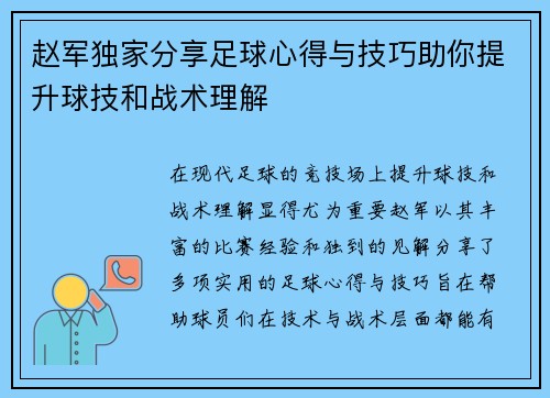 赵军独家分享足球心得与技巧助你提升球技和战术理解