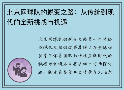 北京网球队的蜕变之路：从传统到现代的全新挑战与机遇