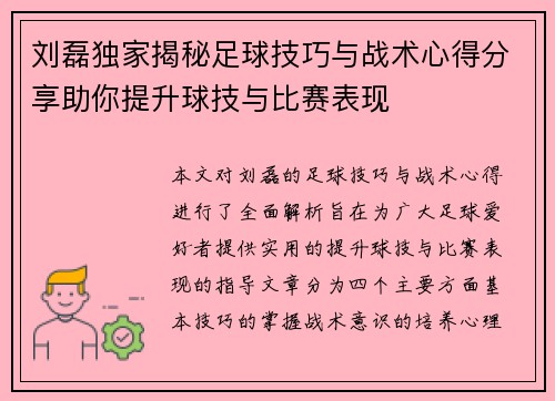 刘磊独家揭秘足球技巧与战术心得分享助你提升球技与比赛表现