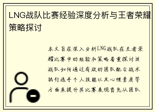 LNG战队比赛经验深度分析与王者荣耀策略探讨