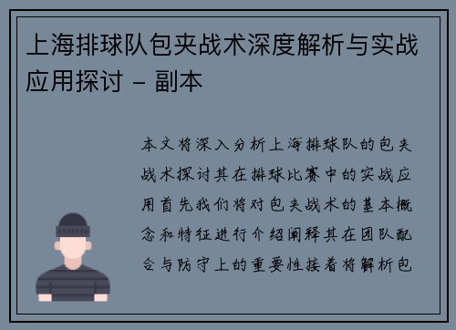 上海排球队包夹战术深度解析与实战应用探讨 - 副本