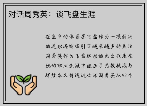 对话周秀英：谈飞盘生涯