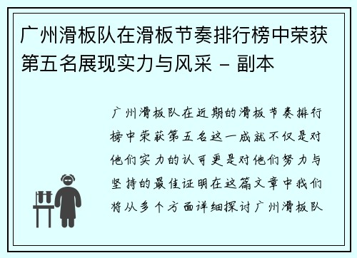 广州滑板队在滑板节奏排行榜中荣获第五名展现实力与风采 - 副本