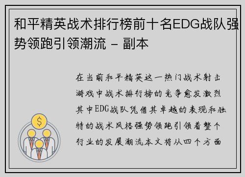 和平精英战术排行榜前十名EDG战队强势领跑引领潮流 - 副本
