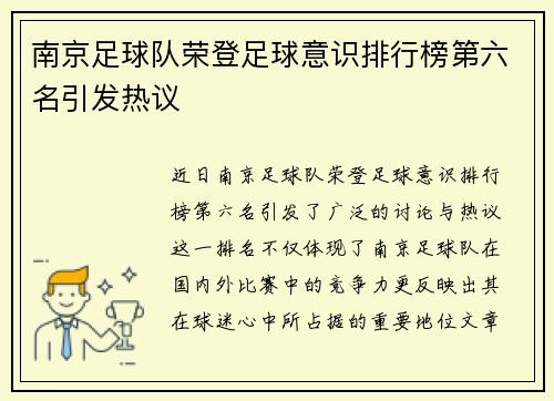 南京足球队荣登足球意识排行榜第六名引发热议