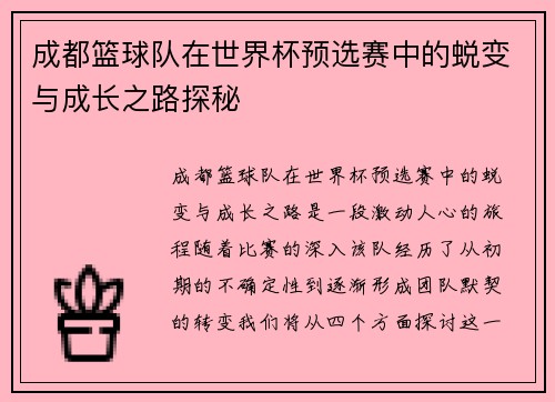 成都篮球队在世界杯预选赛中的蜕变与成长之路探秘