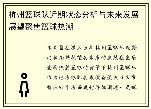 杭州篮球队近期状态分析与未来发展展望聚焦篮球热潮