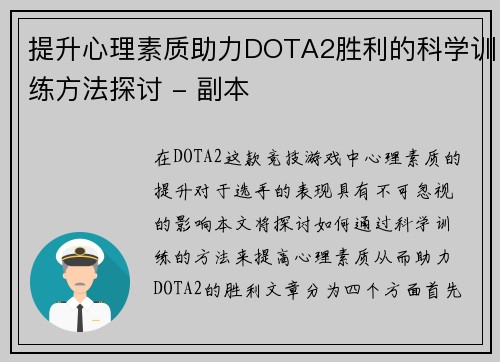 提升心理素质助力DOTA2胜利的科学训练方法探讨 - 副本