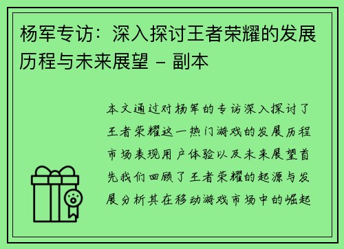 杨军专访：深入探讨王者荣耀的发展历程与未来展望 - 副本