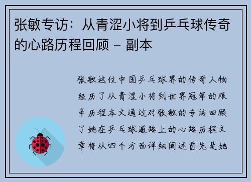 张敏专访：从青涩小将到乒乓球传奇的心路历程回顾 - 副本