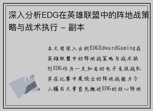 深入分析EDG在英雄联盟中的阵地战策略与战术执行 - 副本