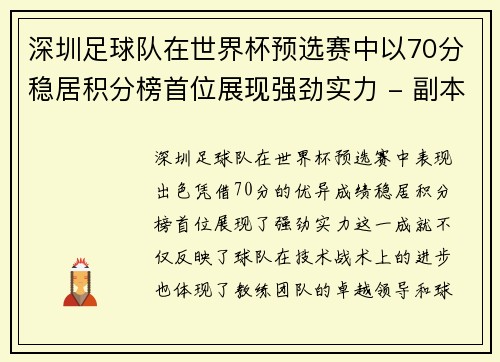 深圳足球队在世界杯预选赛中以70分稳居积分榜首位展现强劲实力 - 副本