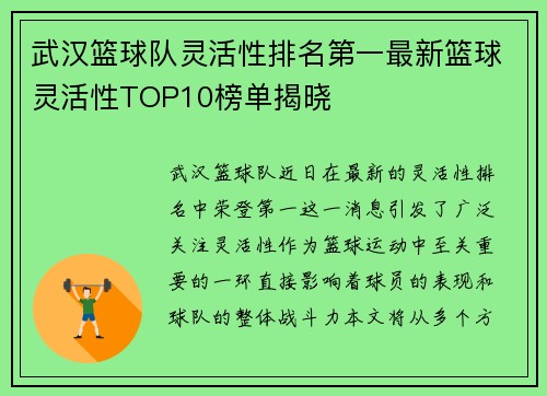 武汉篮球队灵活性排名第一最新篮球灵活性TOP10榜单揭晓