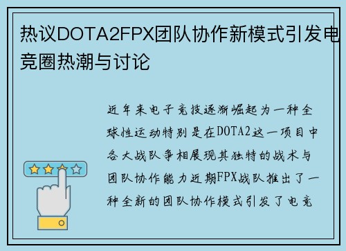 热议DOTA2FPX团队协作新模式引发电竞圈热潮与讨论