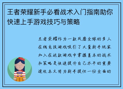 王者荣耀新手必看战术入门指南助你快速上手游戏技巧与策略
