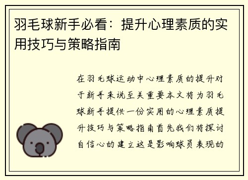 羽毛球新手必看：提升心理素质的实用技巧与策略指南