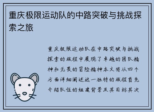 重庆极限运动队的中路突破与挑战探索之旅