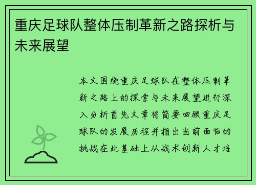 重庆足球队整体压制革新之路探析与未来展望