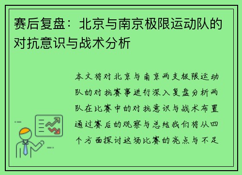 赛后复盘：北京与南京极限运动队的对抗意识与战术分析