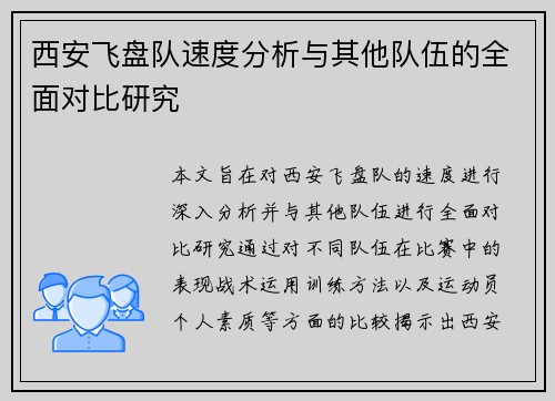 西安飞盘队速度分析与其他队伍的全面对比研究