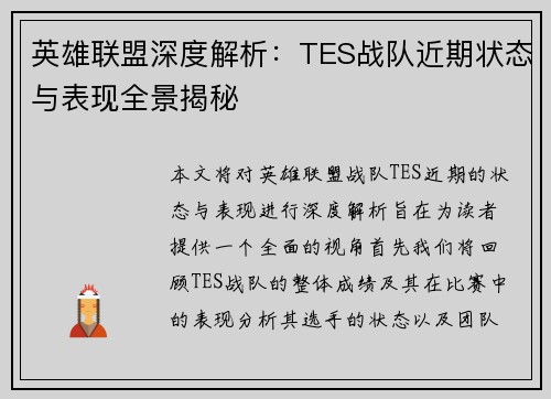 英雄联盟深度解析：TES战队近期状态与表现全景揭秘