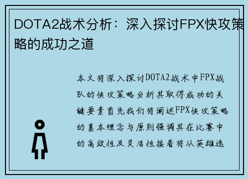 DOTA2战术分析：深入探讨FPX快攻策略的成功之道