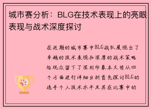 城市赛分析：BLG在技术表现上的亮眼表现与战术深度探讨