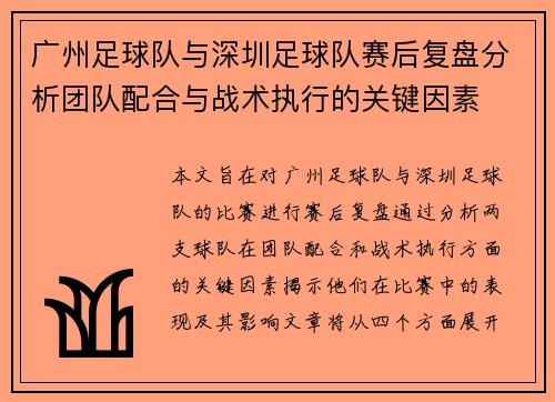 广州足球队与深圳足球队赛后复盘分析团队配合与战术执行的关键因素