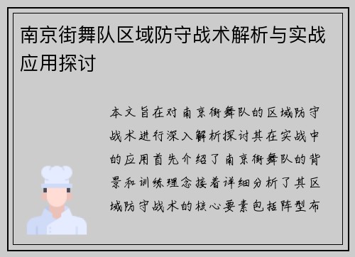 南京街舞队区域防守战术解析与实战应用探讨