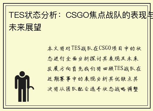 TES状态分析：CSGO焦点战队的表现与未来展望