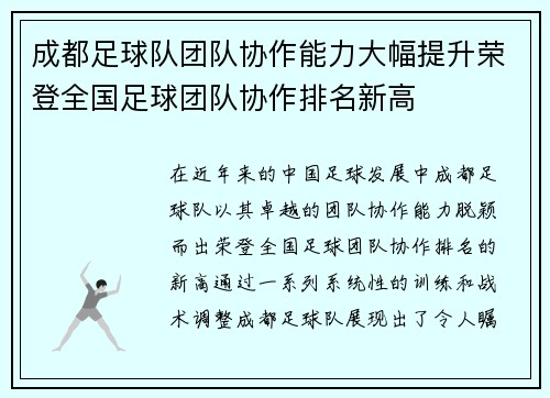 成都足球队团队协作能力大幅提升荣登全国足球团队协作排名新高