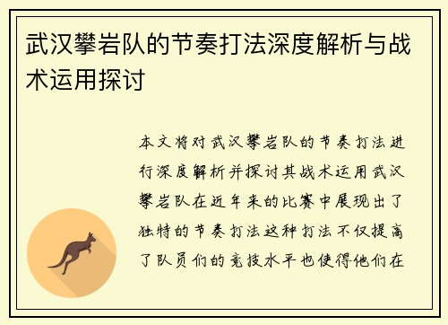 武汉攀岩队的节奏打法深度解析与战术运用探讨